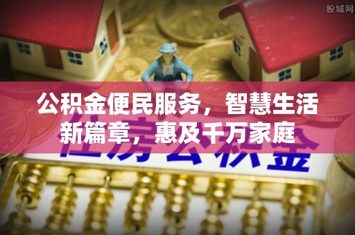 龙沙公积金便民服务，智慧生活新篇章，惠及千万家庭