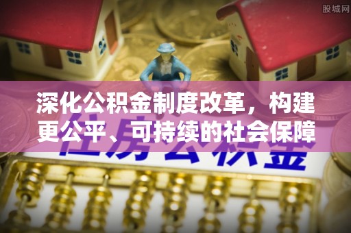 龙沙深化公积金制度改革，构建更公平、可持续的社会保障体系