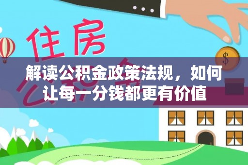 龙沙解读公积金政策法规，如何让每一分钱都更有价值