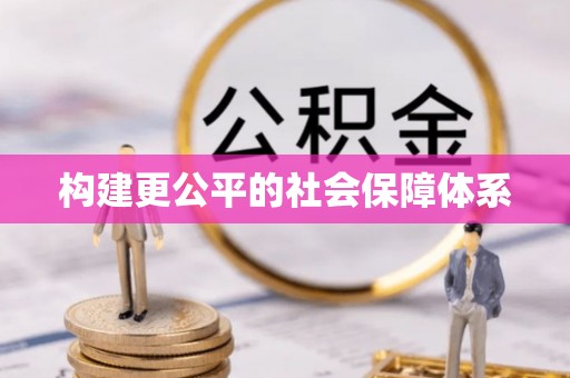 龙沙构建更公平的社会保障体系