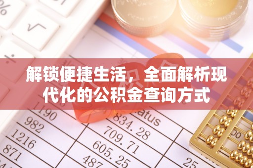 龙沙解锁便捷生活，全面解析现代化的公积金查询方式