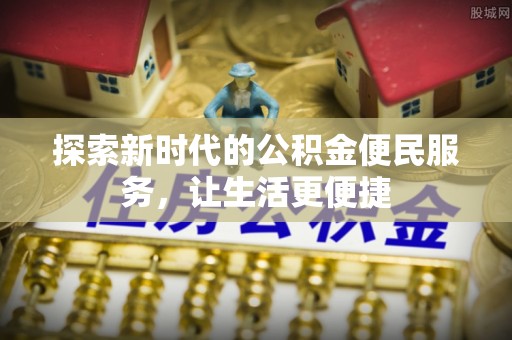 龙沙探索新时代的公积金便民服务，让生活更便捷