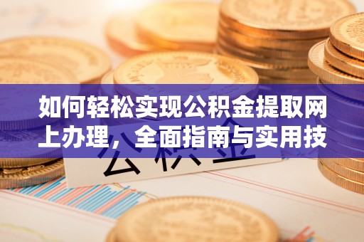 龙沙如何轻松实现公积金提取网上办理，全面指南与实用技巧