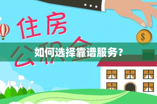龙沙如何选择靠谱服务？