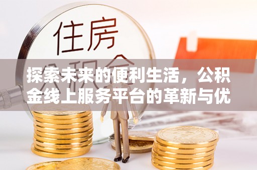 龙沙探索未来的便利生活，公积金线上服务平台的革新与优势