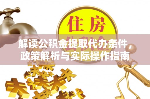龙沙解读公积金提取代办条件，政策解析与实际操作指南
