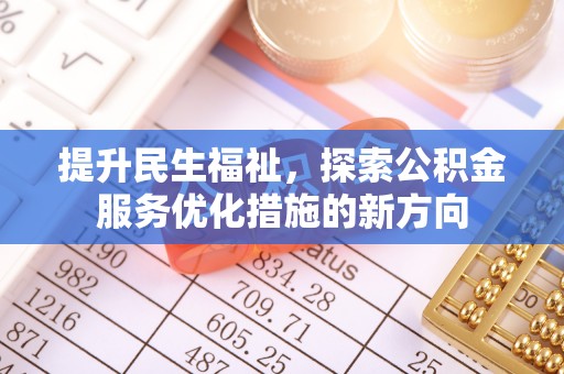 龙沙提升民生福祉，探索公积金服务优化措施的新方向