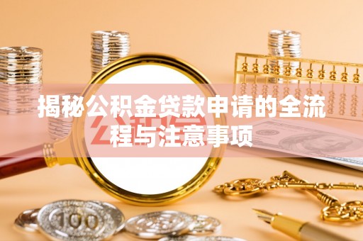 龙沙揭秘公积金贷款申请的全流程与注意事项