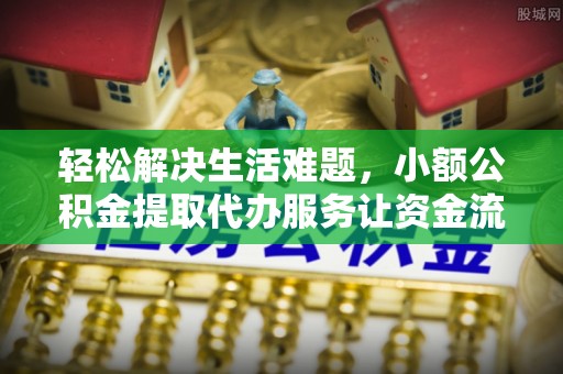 龙沙轻松解决生活难题，小额公积金提取代办服务让资金流动更便捷