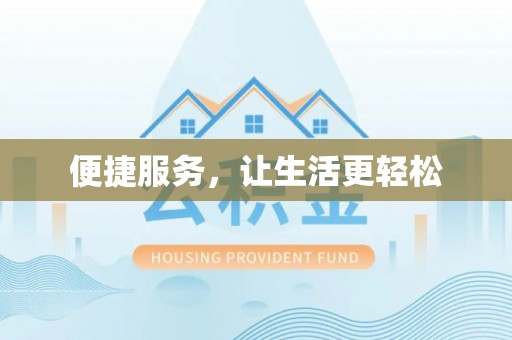 龙沙便捷服务，让生活更轻松