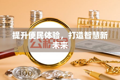 龙沙提升便民体验，打造智慧新未来