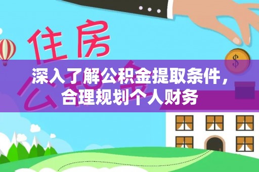 龙沙深入了解公积金提取条件，合理规划个人财务