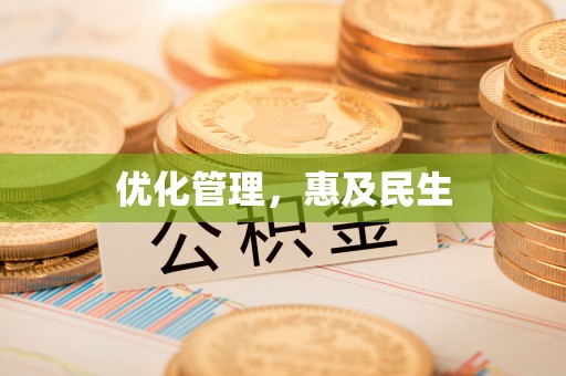 龙沙优化管理，惠及民生