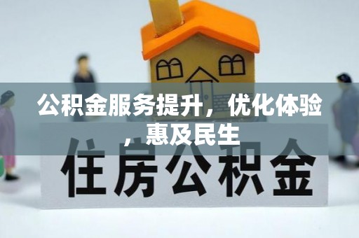 龙沙公积金服务提升，优化体验，惠及民生