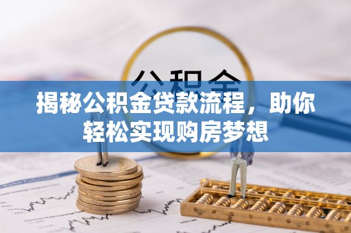 龙沙揭秘公积金贷款流程，助你轻松实现购房梦想