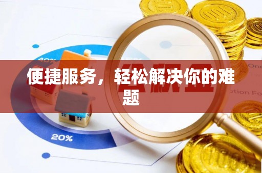 龙沙便捷服务，轻松解决你的难题