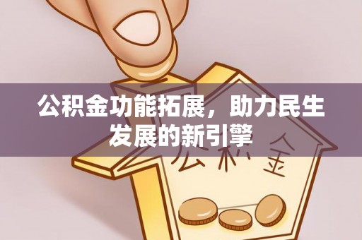 龙沙公积金功能拓展，助力民生发展的新引擎