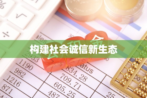 龙沙构建社会诚信新生态