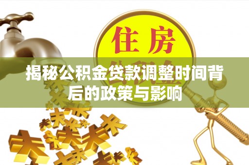 龙沙揭秘公积金贷款调整时间背后的政策与影响