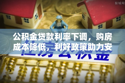 龙沙公积金贷款利率下调，购房成本降低，利好政策助力安居梦想