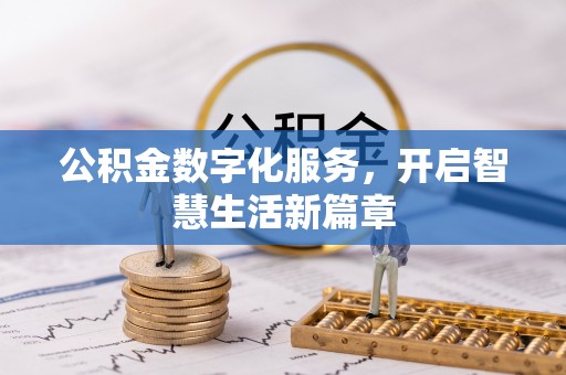龙沙公积金数字化服务，开启智慧生活新篇章