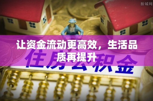龙沙让资金流动更高效，生活品质再提升