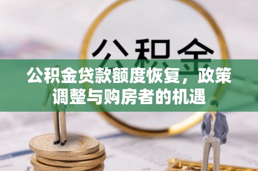 龙沙公积金贷款额度恢复，政策调整与购房者的机遇