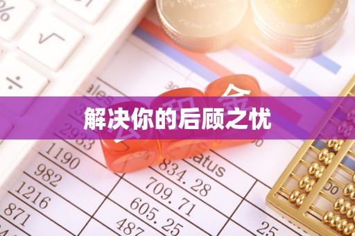 龙沙解决你的后顾之忧