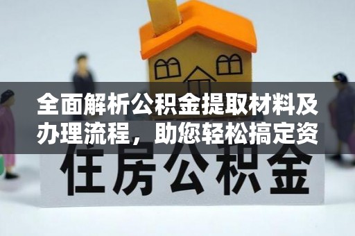 龙沙全面解析公积金提取材料及办理流程，助您轻松搞定资金提取