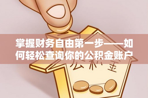 龙沙掌握财务自由第一步——如何轻松查询你的公积金账户余额