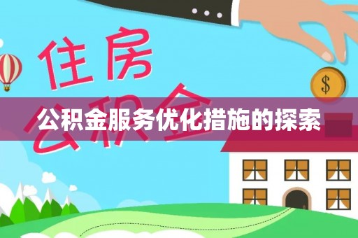 龙沙公积金服务优化措施的探索