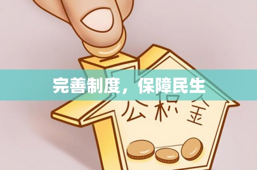 龙沙完善制度，保障民生