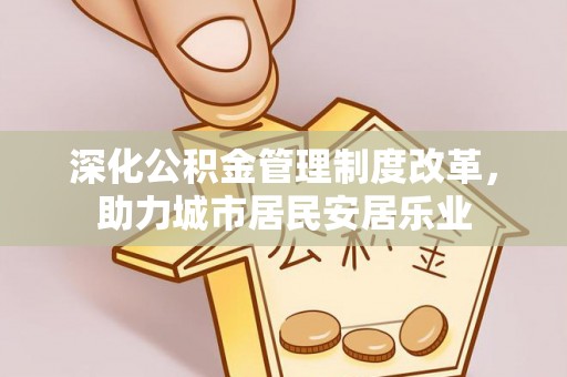 龙沙深化公积金管理制度改革，助力城市居民安居乐业