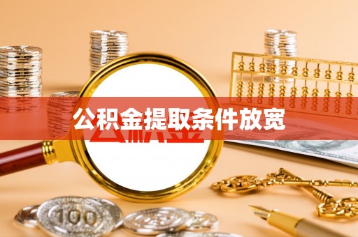 龙沙公积金提取条件放宽