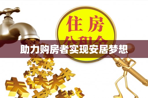 龙沙助力购房者实现安居梦想