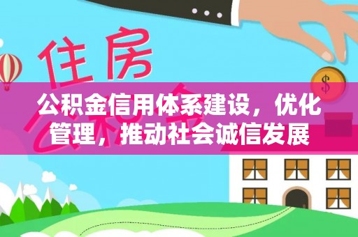 龙沙公积金信用体系建设，优化管理，推动社会诚信发展