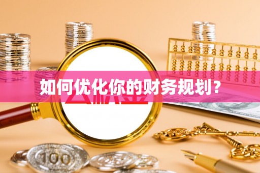 龙沙如何优化你的财务规划？