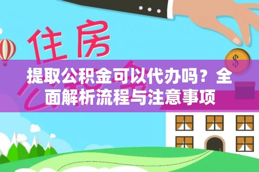 龙沙提取公积金可以代办吗？全面解析流程与注意事项