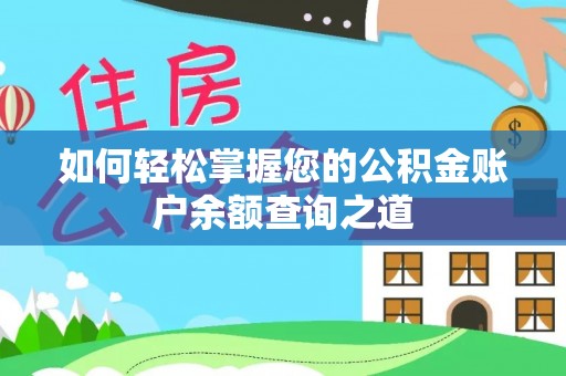 龙沙如何轻松掌握您的公积金账户余额查询之道