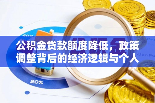 龙沙公积金贷款额度降低，政策调整背后的经济逻辑与个人应对策略
