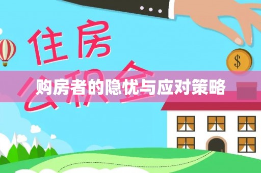 龙沙购房者的隐忧与应对策略