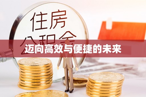 龙沙迈向高效与便捷的未来
