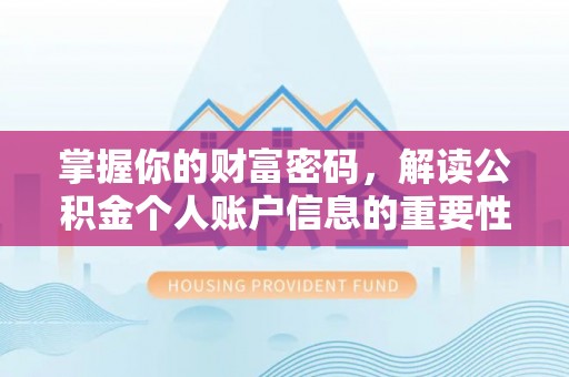 龙沙掌握你的财富密码，解读公积金个人账户信息的重要性