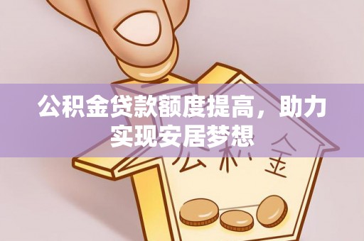 龙沙公积金贷款额度提高，助力实现安居梦想