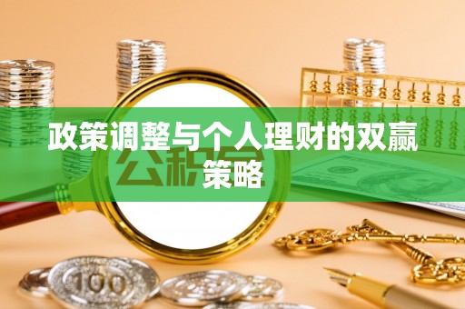 龙沙政策调整与个人理财的双赢策略