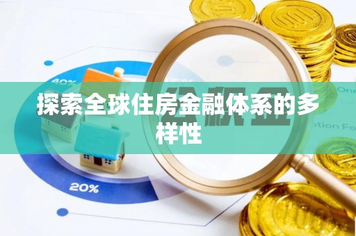 龙沙探索全球住房金融体系的多样性