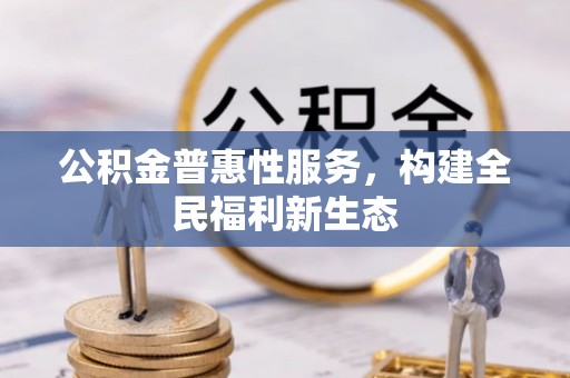 龙沙公积金普惠性服务，构建全民福利新生态