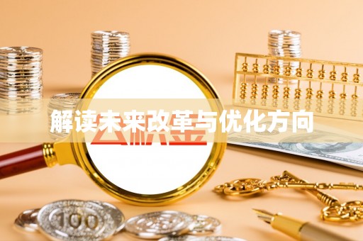 龙沙解读未来改革与优化方向