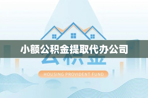 龙沙小额公积金提取代办公司