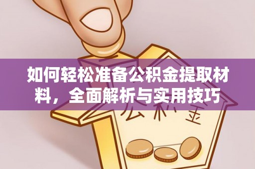 龙沙如何轻松准备公积金提取材料，全面解析与实用技巧